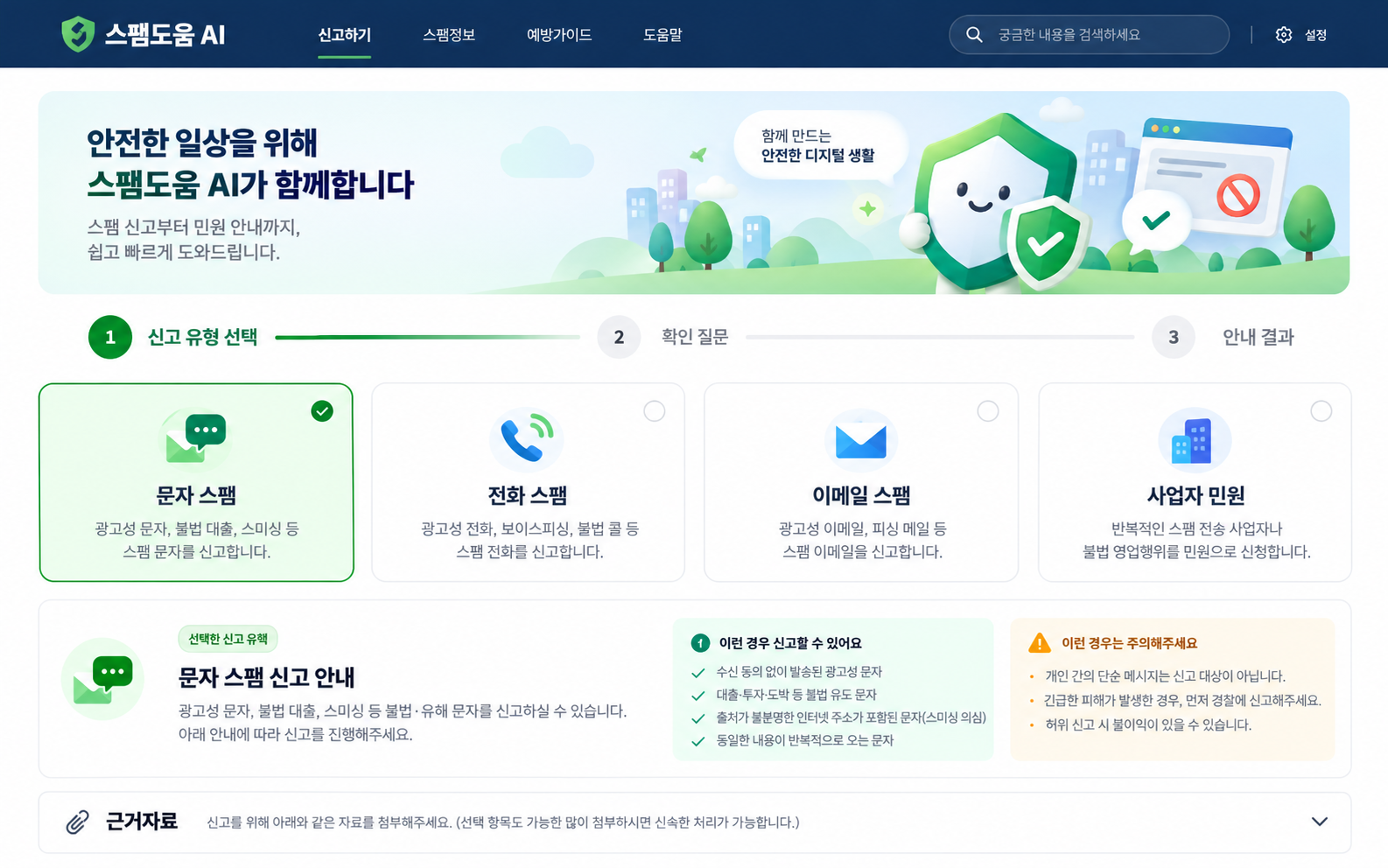 단계형 신고 안내 웹 시안